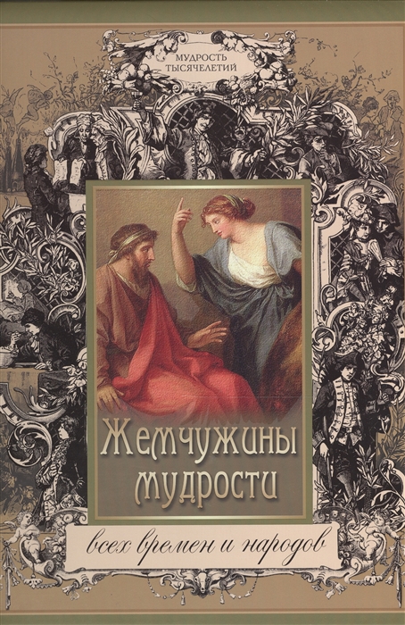 

Жемчужины мудрости всех времен и народов