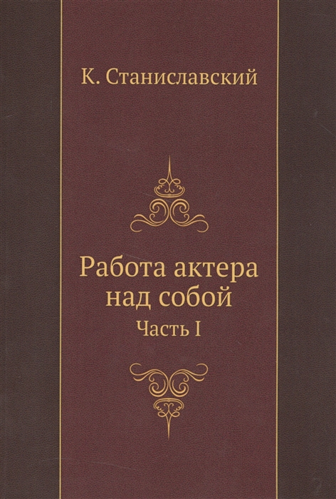 

Работа актера над собой Часть 1