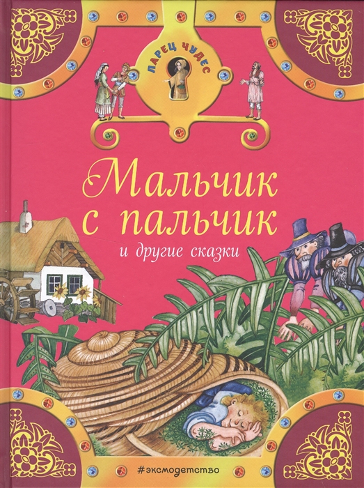 Андерсен Г.Х., Гримм В., Гримм Я. И др. - Мальчик с пальчик и другие сказки