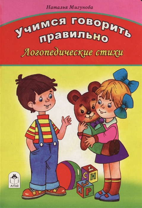 

Учимся говорить правильно Логопедические стихи