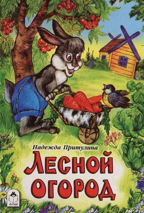 

Лесной огород