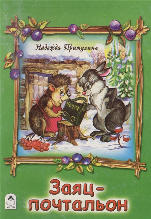 

Заяц-почтальон