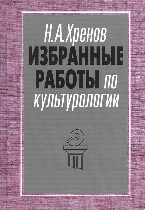 

Избранные работы по культурологии Культура и империи