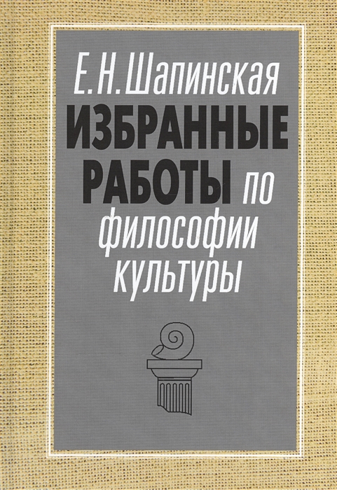 

Избранные работы по философии культуры Философия культуры в новом ключе
