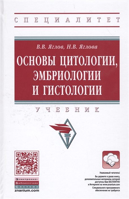 

Основы цитологии эмбриологии и гистологии Учебник