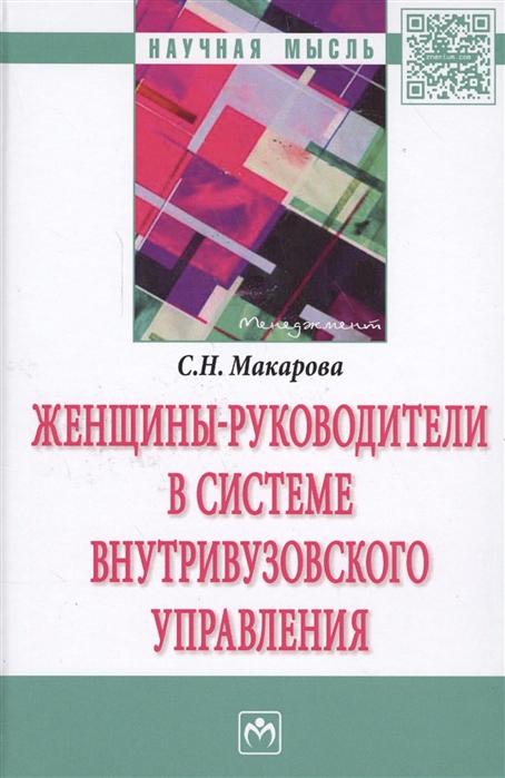 

Женщины-руководители в системе внутривузовского управления Монография