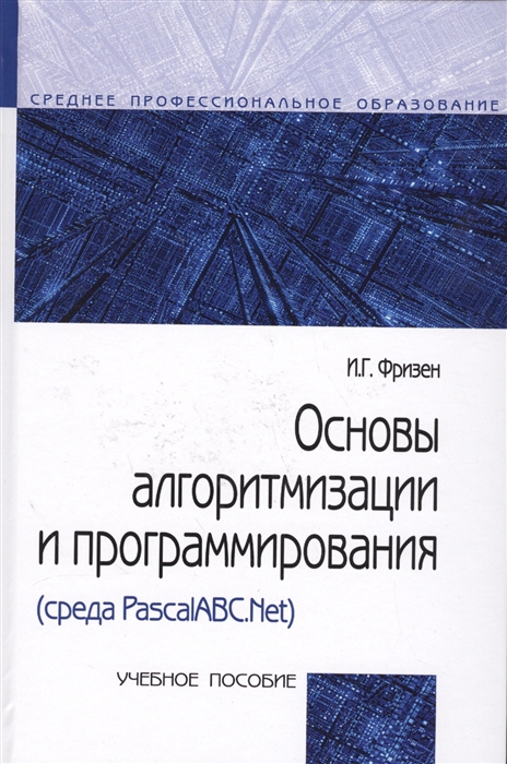 

Основы алгоритмизации и программирования среда PascalABC NET Учебное пособие