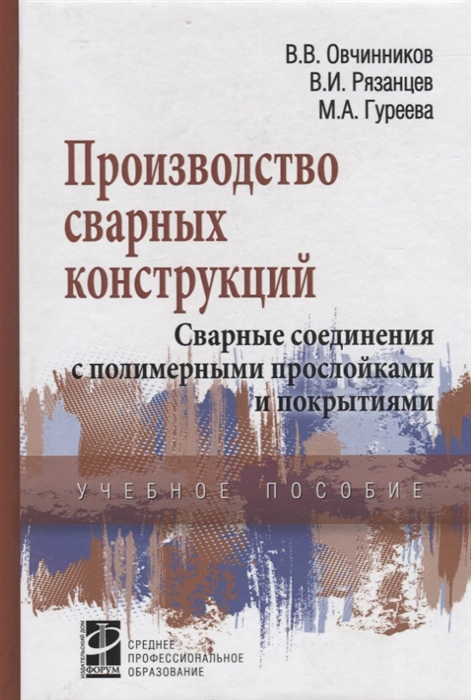 Овчинников В., Рязанцев В., Гуреева М. - Производство сварных конструкций Сварные соединения с полимерными прослойками и покрытиями Учебное пособие