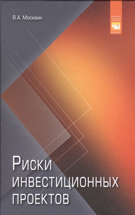 

Риски инвестиционных проектов Рекомендации для высшего управленческого персонала Монография