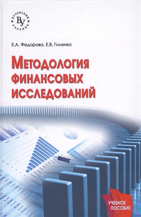 

Методология финансовых исследований Учебное пособие