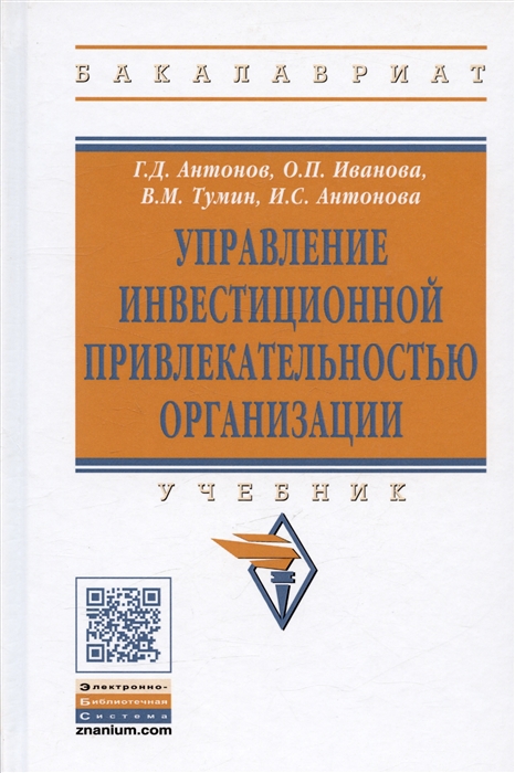 

Управление инвестиционной привлекательностью организации Учебное пособие