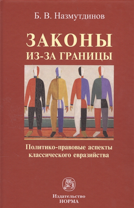

Законы из-за границы Политико-правовые аспекты классического евразийства