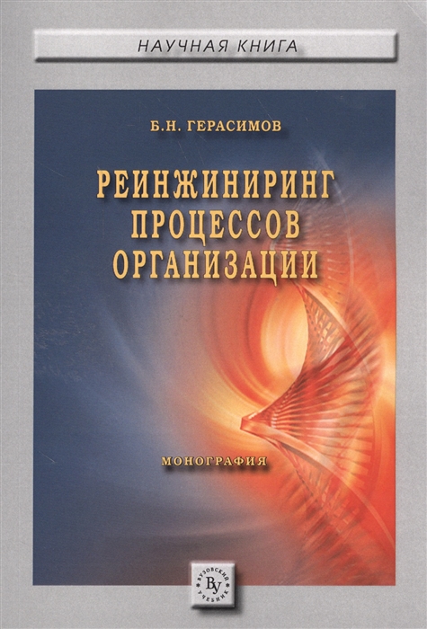 Герасимов Б. - Реинжиниринг процессов организации Монография