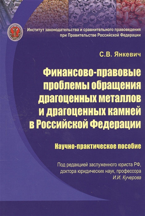 

Финансово-правовые проблемы обращения драгоценных металлов и драгоценных камней в Российской Федерации