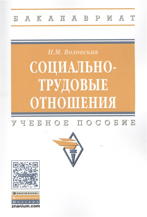 

Социально-трудовые отношения Учебное пособие