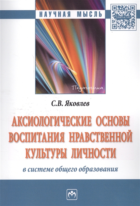 Яковлев С. - Аксиологические основы воспитания нравственной культуры личности в системе общего образования Монография