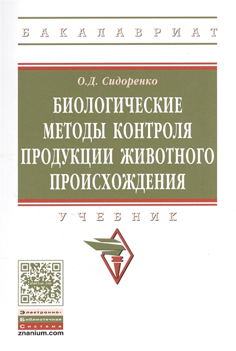 

Биологические методы контроля продукции животного происхождения Учебник