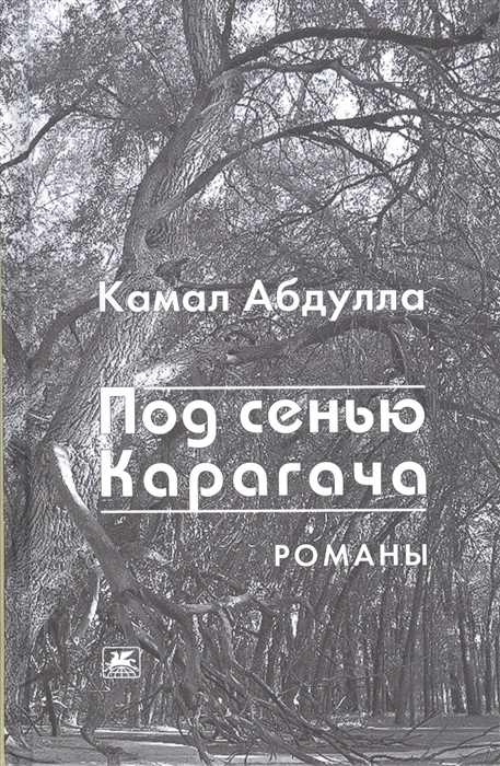 

Под сенью Карагача Романы