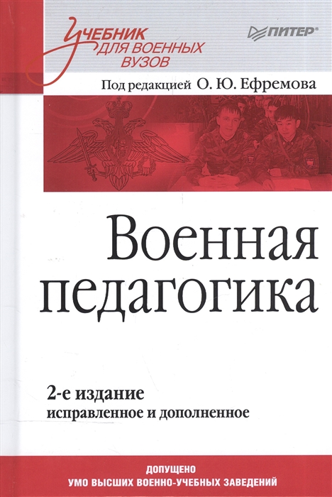 Ефремов О. (ред.) - Военная педагогика