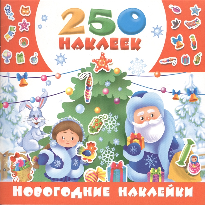 

250 наклеек Новогодние наклейки