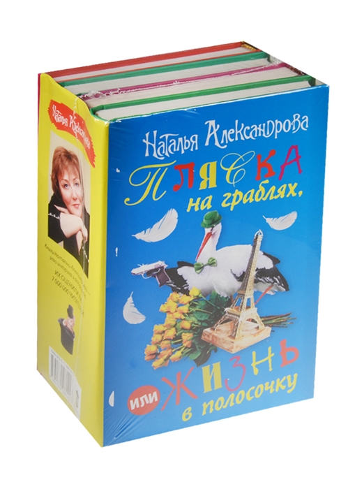

Пляска на граблях или жизнь в полосочку Логово скорпиона Розы для киллера Трое в лифте не считая собаки Чертик из кофеварки комплект из 4 книг