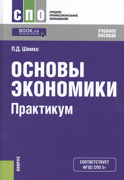 

Основы окономики Практикум Учебное пособие online мат на сайте