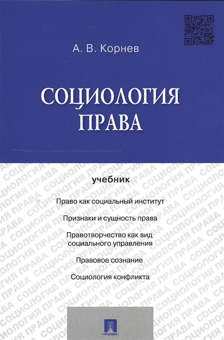 

Социология права Учебник