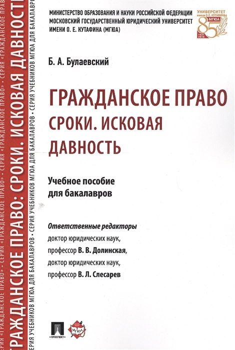 

Гражданское право Сроки Исковая давность Учебное пособие для бакалавров