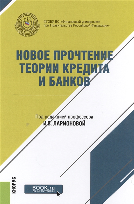 

Новое прочтение теории кредита и банков Монография online мат на сайте