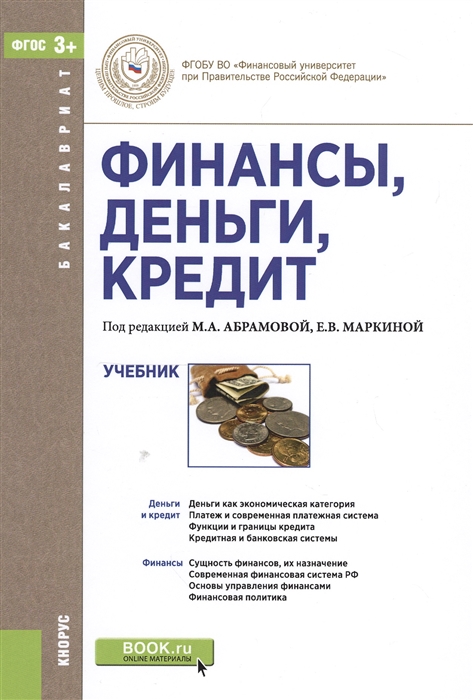 

Финансы деньги кредит Учебник