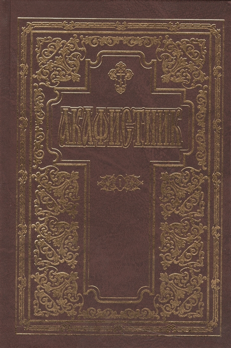 

Акафистник Комплект из 4 книг