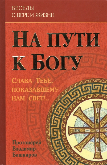 

На пути к Богу Слава Тебе показавшему нам свет 2 изд