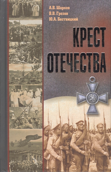 Шарков А. - Крест Отечества События и лица Первой мировой войны