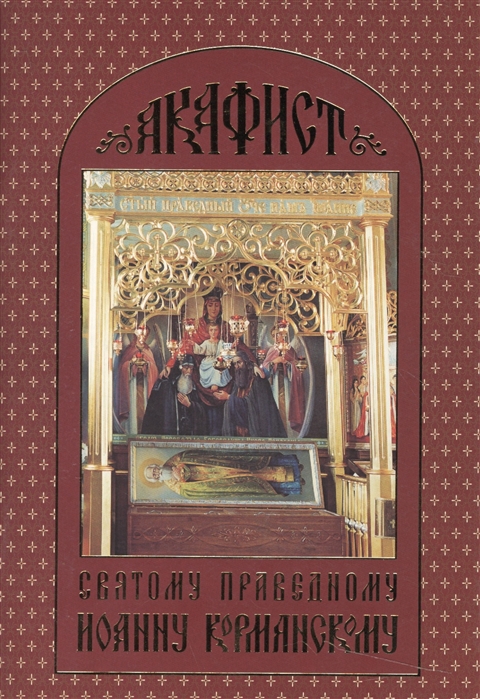 

Акафист святому праведному Иоанну Кормянскому