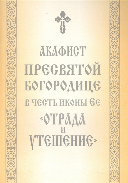 

Акафист Пресвятой Богородице в честь иконы Ее Отрада и Утешение