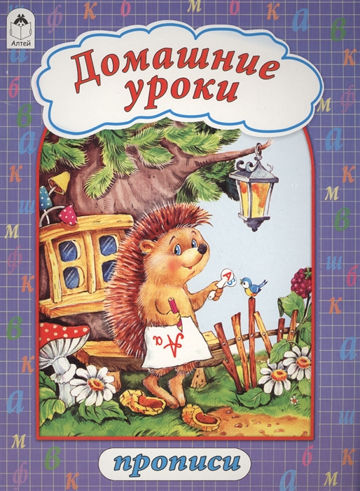 

Домашние уроки Прописи