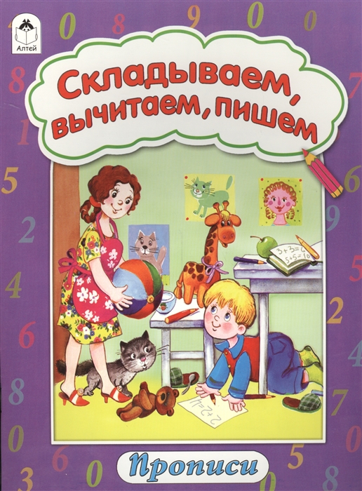 

Складываем вычитаем пишем Прописи