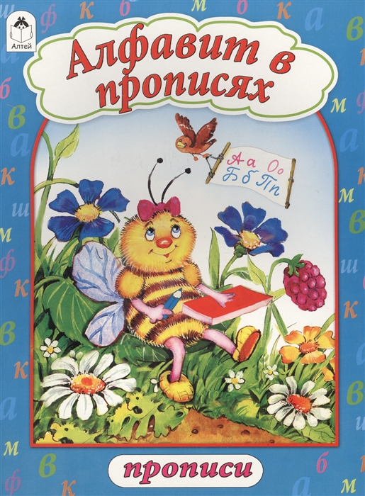 

Алфавит в прописях Прописи