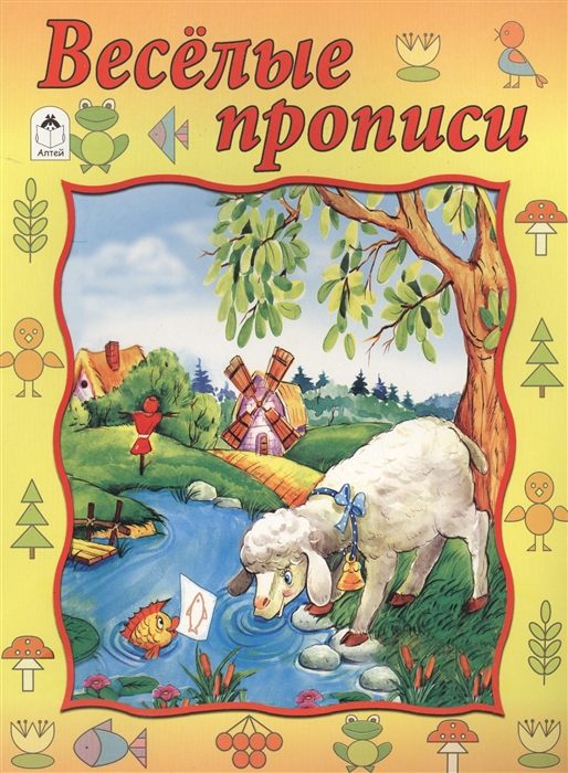 

Веселые прописи Прописи