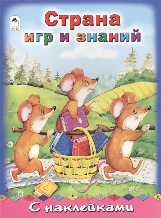 

Страна игр и знаний С наклейками