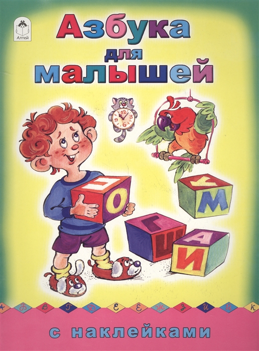 

Азбука для малышей С наклейками