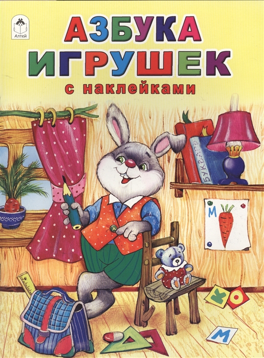 

Азбука игрушек С наклейками