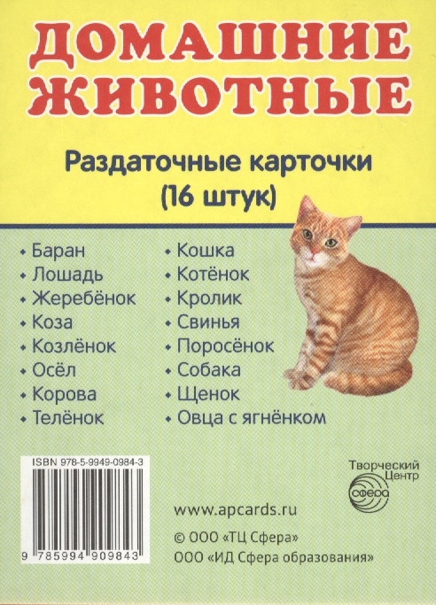 

Домашние животные Раздаточные карточки 16 штук