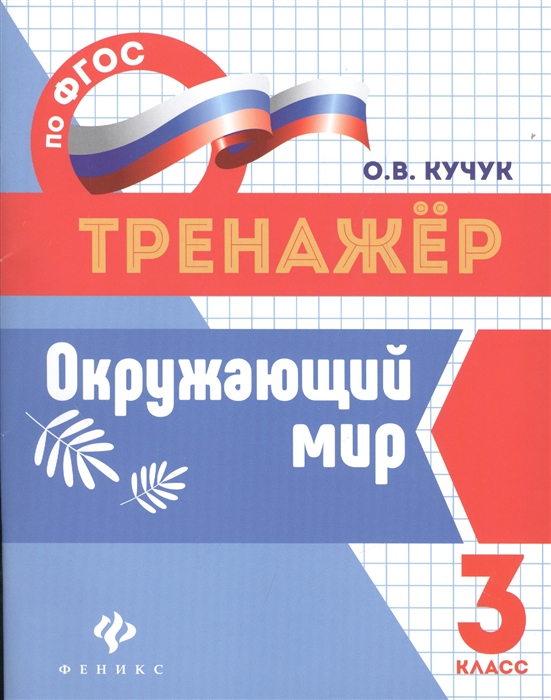

Окружающий мир 3 класс