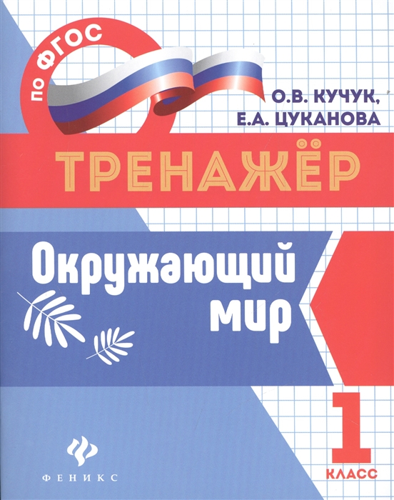 

Окружающий мир 1 класс