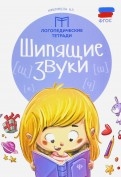 

Шипящие звуки