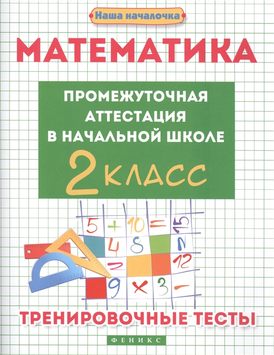 

Математика Промежуточная аттестация в начальной школе 2 класс Тренировочные тесты