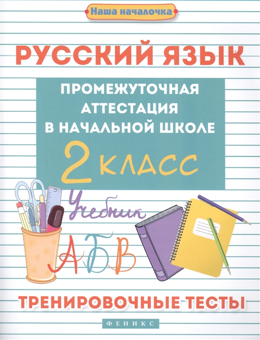 

Русский язык Промежуточная аттестация в начальной школе 2 класс Тренировочные тесты