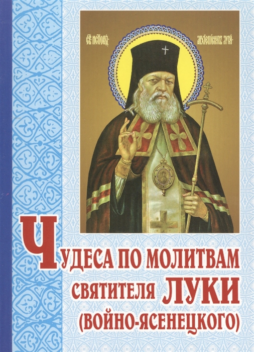 

Чудеса по молитвам святителя Луки Войно-Яснецкого