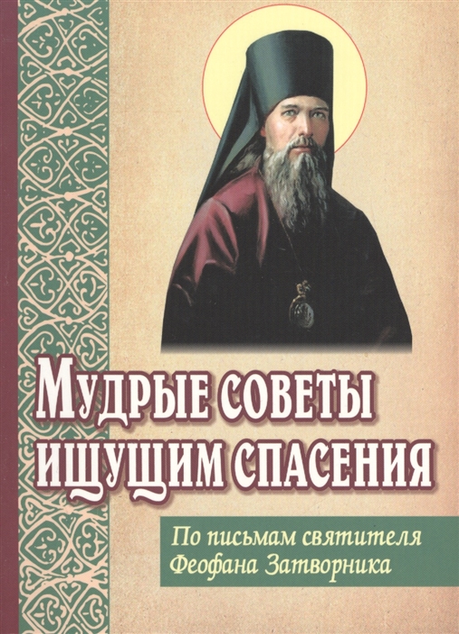 

Мудрые советы ищущим спасения По письмам святителя Феофана Затворника